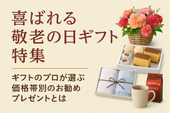 喜ばれる敬老の日ギフト特集 ギフトのプロが選ぶ価格帯別のお勧めプレゼントとは