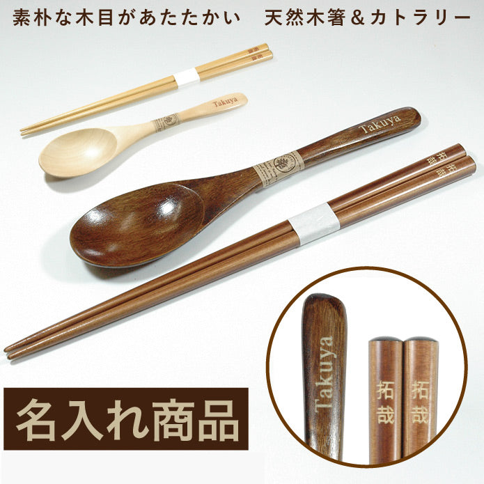 名入れ 箸とカトラリーのセット ハシ スプーン 天然木 わじま箸 純国産