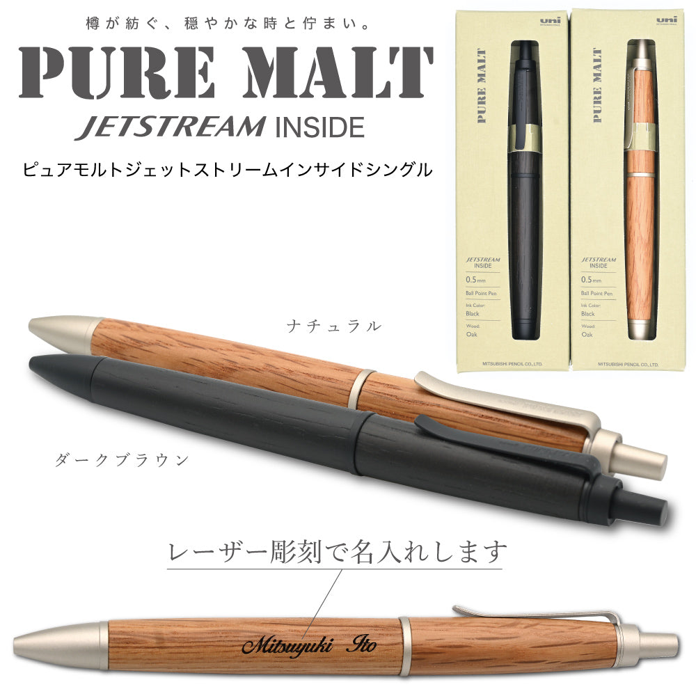 uni 名入れ ピュアモルト ジェットストリームインサイド シングル