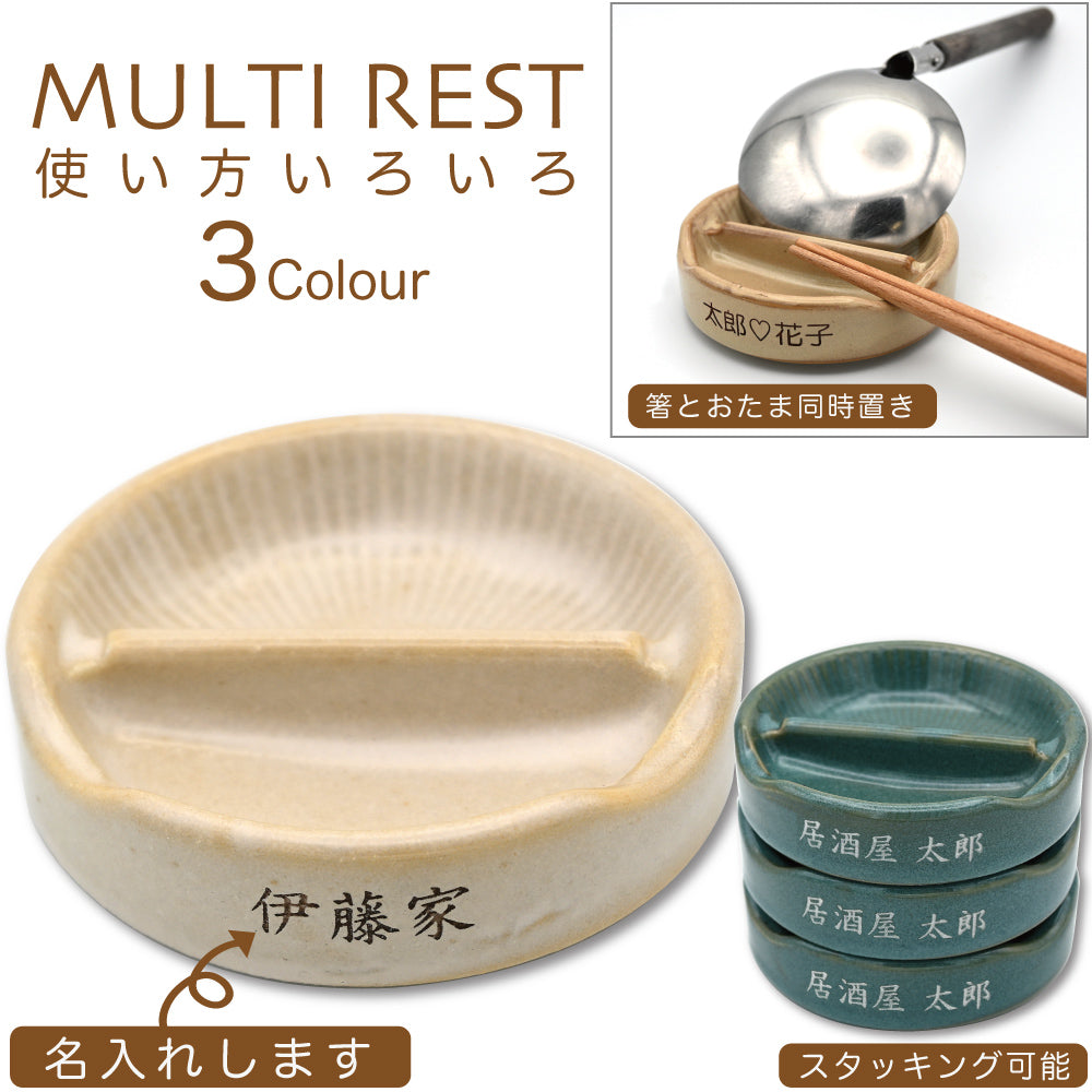 名入れマルチ箸置き＆豆皿 MULTI REST（マルチレスト） 日本製 お玉