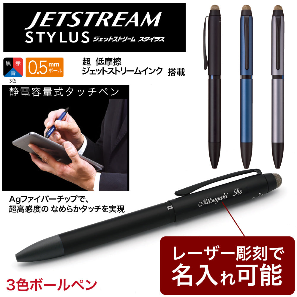 ジェットストリーム スタイラス タッチペン 静電容量式 名入れ無料