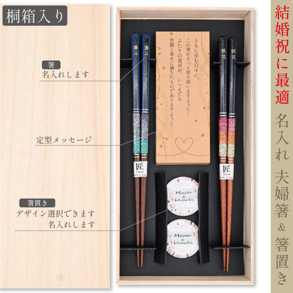 名入れ桐箱入り夫婦箸＆箸置き 高級 結婚祝いメッセージ 先角 夫婦円満