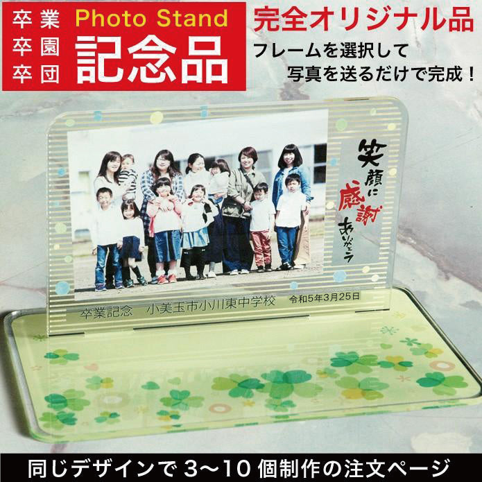 卒業 卒園 卒団 記念品 フォトスタンド 写真立て メモリアル