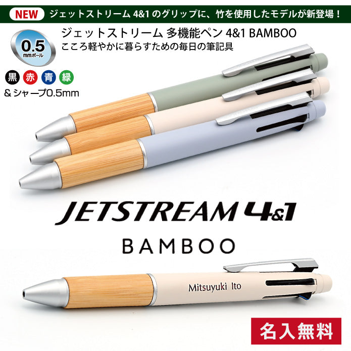 ジェットストリーム 多機能ペン 4＆1 BAMBOO バンブー 竹軸 三菱鉛筆 ...