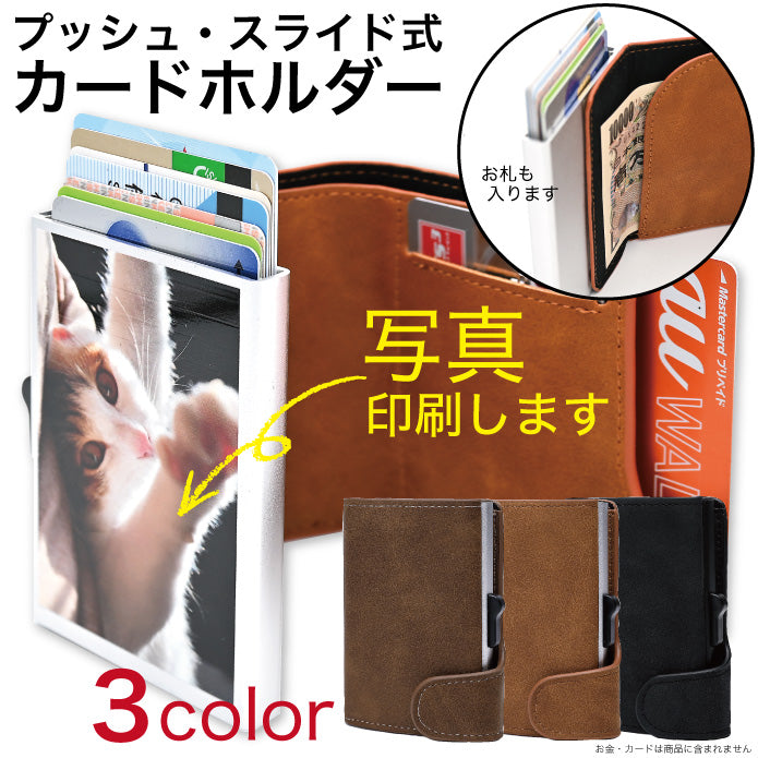 カードホルダー プッシュ スライド式 写真印刷 オリジナル 孫