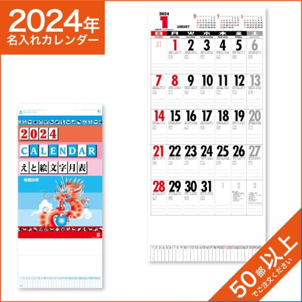 カレンダー 2024 令和6年 名入れ 壁掛け 暦 えと絵文字月表 NK-448 ...