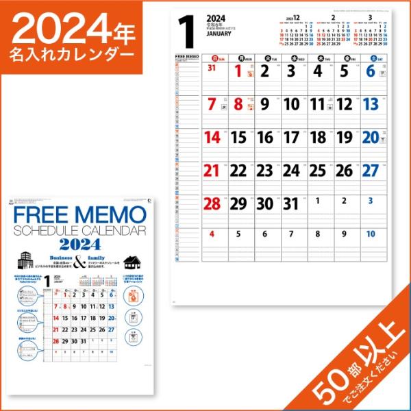 カレンダー 2024 令和6年 名入れ 壁掛け 暦 フリーメモ スケジュール