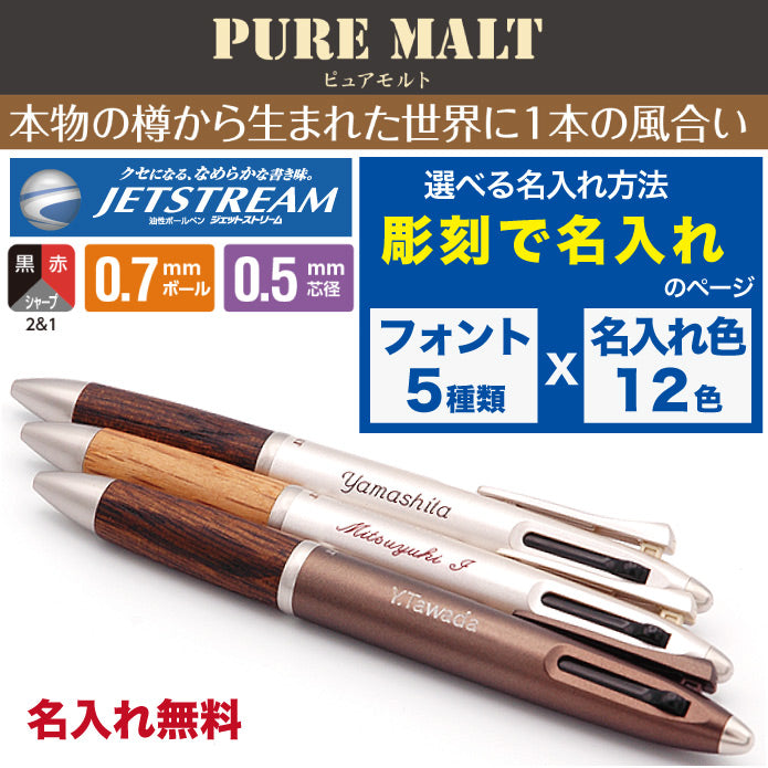 ピュアモルト 名入れ無料 彫刻 三菱鉛筆 2＆1 多機能ペン ジェット
