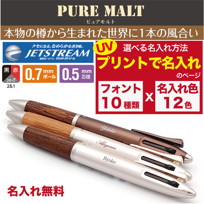 ピュアモルト 名入れ無料 UV 三菱鉛筆 2＆1 多機能ペン ジェット