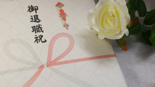 のしのマナー完全版 退職祝いの場で使う熨斗と表書き集