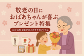 敬老の日におばあちゃんへ贈るプレゼント特集　心が伝わる選び方とおすすめアイテム