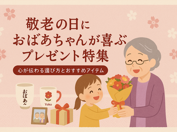 敬老の日におばあちゃんへ贈るプレゼント特集　心が伝わる選び方とおすすめアイテム