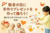 敬老の日に手作りプレゼントを作って贈ろう！選び方と作り方のポイントを解説