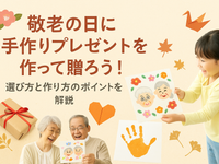 敬老の日に手作りプレゼントを作って贈ろう！選び方と作り方のポイントを解説