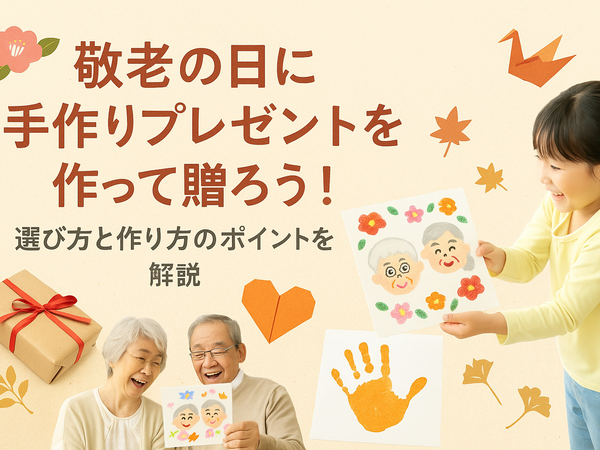 敬老の日に手作りプレゼントを作って贈ろう！選び方と作り方のポイントを解説
