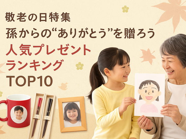 敬老の日に孫からもらって嬉しいプレゼント　人気ランキングTOP10