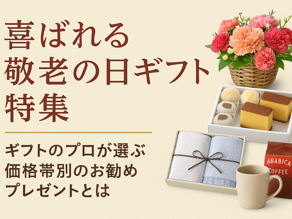 喜ばれる敬老の日ギフト特集　ギフトのプロが選ぶ価格帯別のお勧めプレゼントとは
