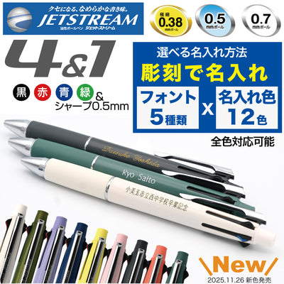 ジェットストリーム 名入れ無料 彫刻 三菱鉛筆 4＆1 多機能ペン 限定 新発売 ボールペン シャープペン 記念品 プレゼント 卒業 入学 就職 半永久的