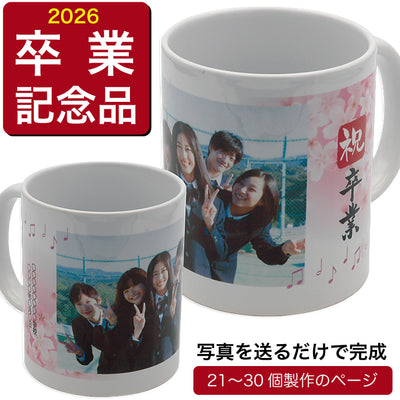 オリジナルマグカップ  卒業記念品 卒園 卒団 写真＆名前入り 孫写真 ギフト プチギフト オンリーワン 印刷 写真 限定 21個～30個