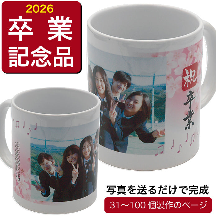 オリジナルマグカップ 卒業記念品 卒園 卒団 写真＆名前入り 孫写真 ギフト プチギフト オンリーワン 印刷 写真 限定 31個～100個