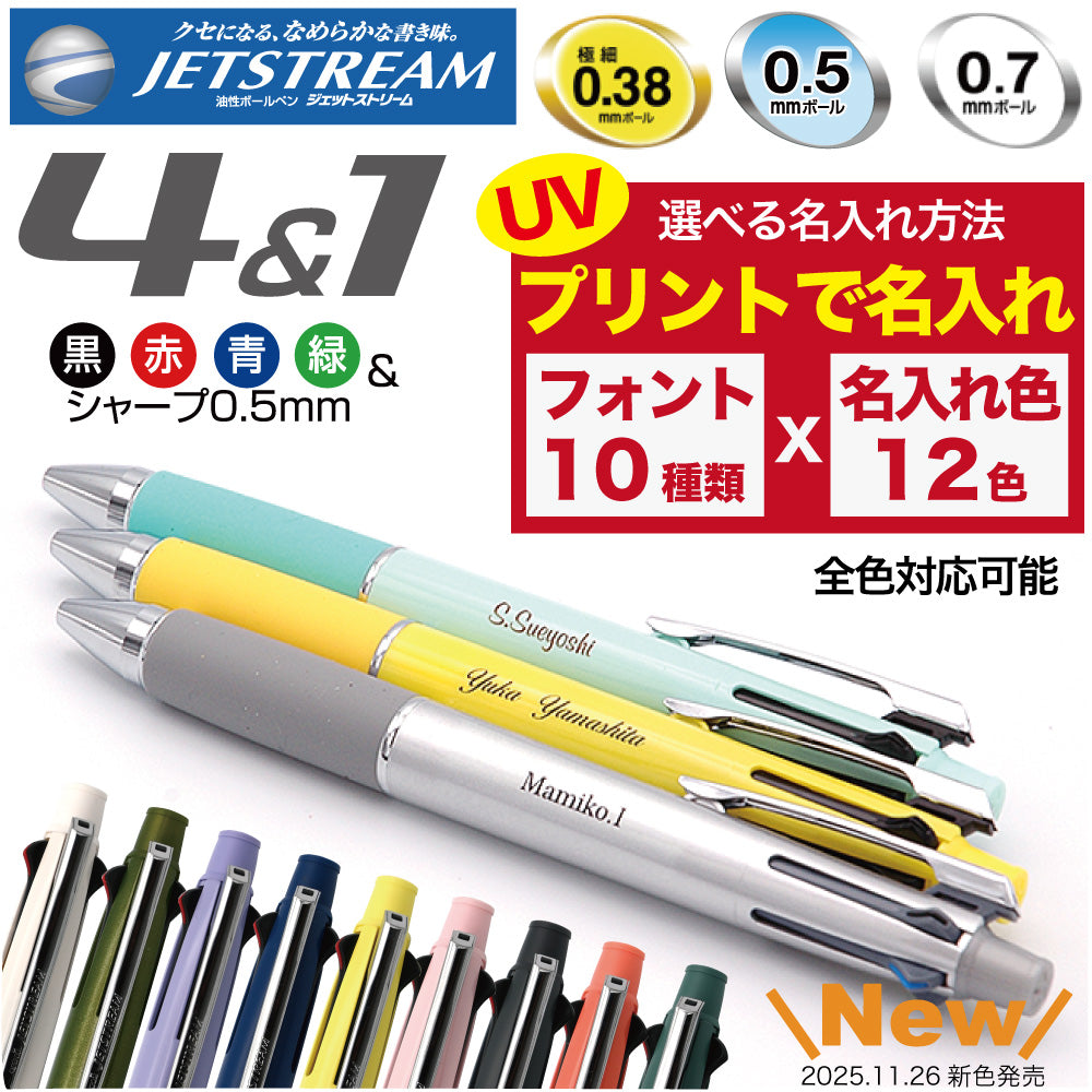 ジェットストリーム UVプリント 名入れ無料 三菱鉛筆 4＆1 多機能ペン ボールペン シャープペン 記念品 プレゼント 卒業 入学 就職 選べる名入れ方法