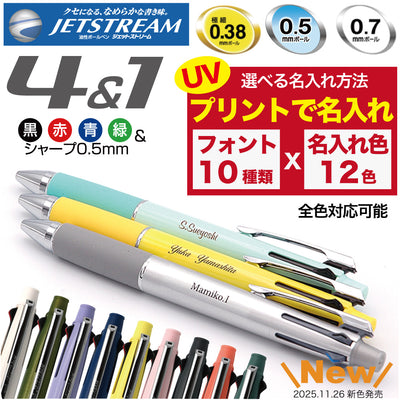 ジェットストリーム UVプリント 名入れ無料 三菱鉛筆 4＆1 多機能ペン ボールペン シャープペン 記念品 プレゼント 卒業 入学 就職 選べる名入れ方法
