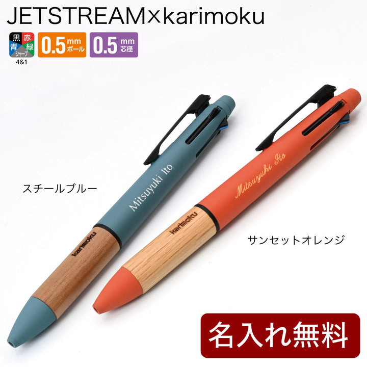 ジェットストリーム4＆1 カリモク karimoku 三菱鉛筆 多機能ペン 記念品 プレゼント 卒業 入学 就職