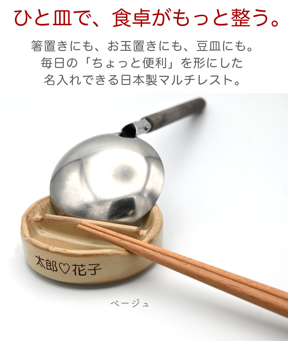 名入れマルチ箸置き＆豆皿 MULTI REST（マルチレスト） 日本製 お玉