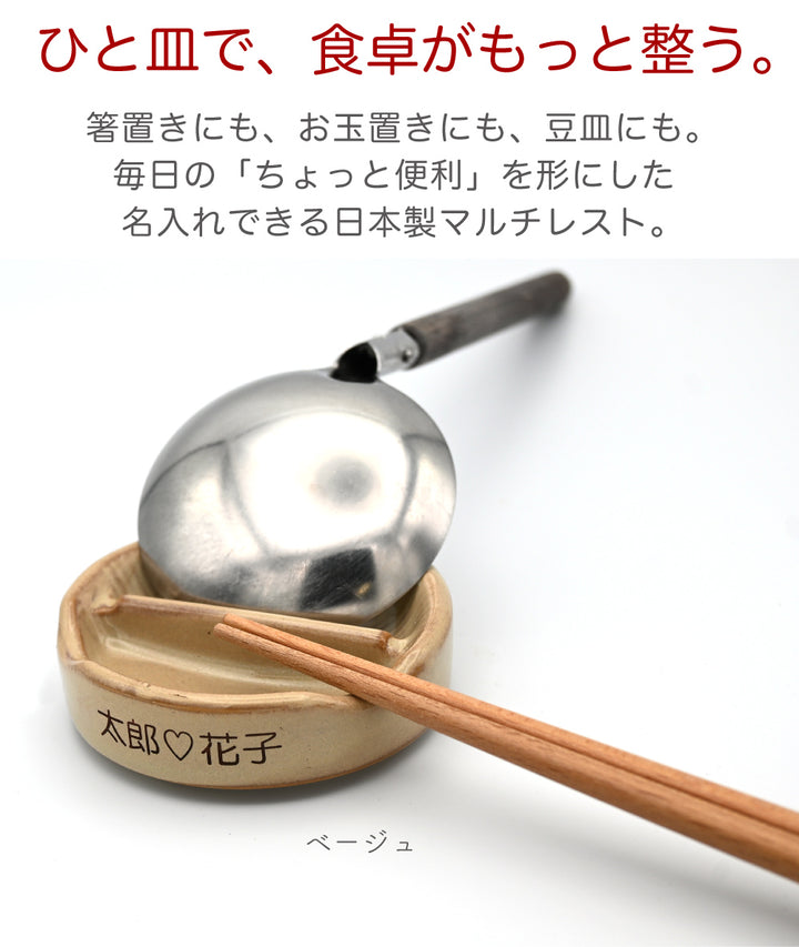 名入れマルチ箸置き＆豆皿 MULTI REST（マルチレスト） 日本製 お玉