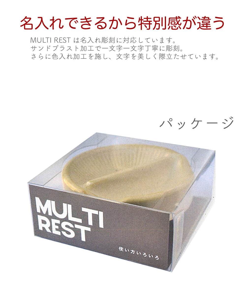 名入れマルチ箸置き＆豆皿 MULTI REST（マルチレスト） 日本製 お玉