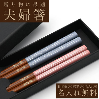 名入れ箸 夫婦箸 iroiro 天然木 高級黒箱入り メッセージ箸置き 結婚祝い 両親へのプレゼント 伝統工芸