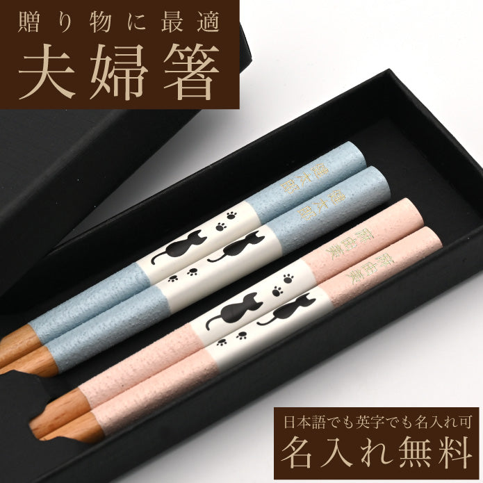 名入れ箸 夫婦箸 パステルキャット 天然木 高級黒箱入り メッセージ箸置き 結婚祝い 両親へのプレゼント 伝統工芸