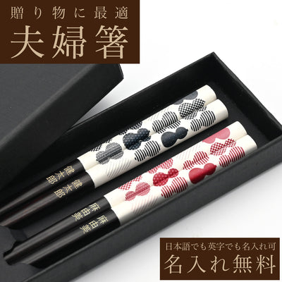 名入れ箸 夫婦箸 ぴょうたん 天然木 高級黒箱入り メッセージ箸置き 結婚祝い 両親へのプレゼント 伝統工芸