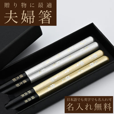 名入れ箸 夫婦箸 金紋 花便り 天然木 高級黒箱入り メッセージ箸置き 結婚祝い 両親へのプレゼント 伝統工芸