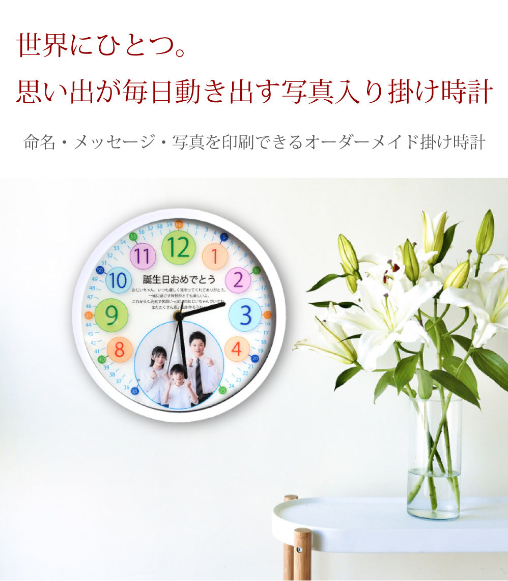 写真入り 命名・メッセージ掛け時計｜強化ガラスカバー付き 25cm 電波