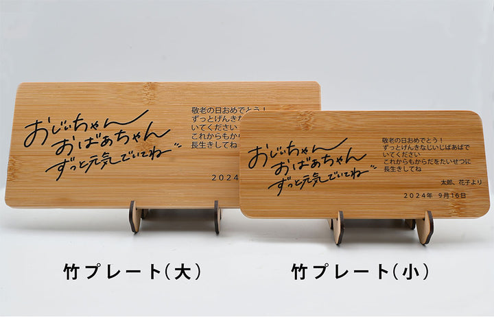 敬老の日 木製 竹製感謝プレート 記念品 孫 ミニブーケ 長生きし