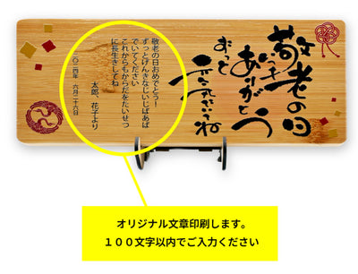 2024年敬老の日　木製 竹製感謝プレート 記念品 孫 ミニブーケ 長生きしてね  おじいちゃん おばあちゃん オリジナル 喜ばれる