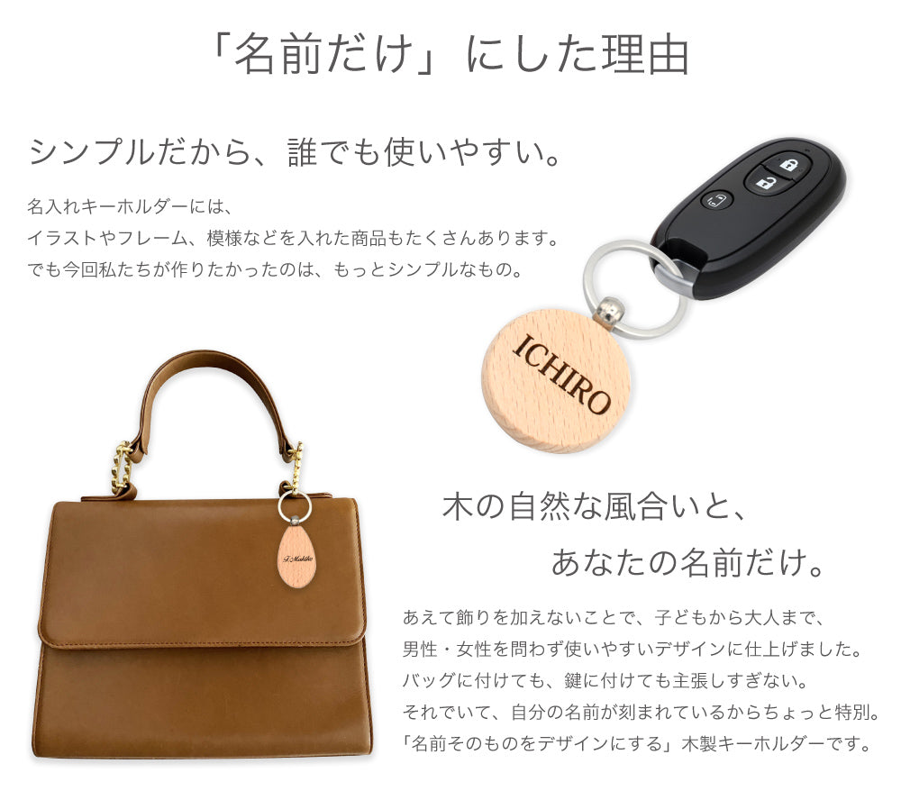 名前が主役のシンプル木製名入れキーホルダー｜選べる5形状・レーザー