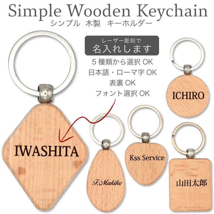 名前が主役のシンプル木製名入れキーホルダー｜選べる5形状・レーザー