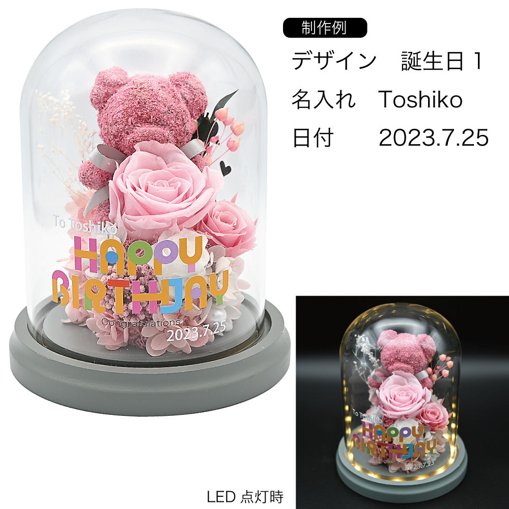 名入れ LEDガラスドームプリザーブドフラワー＆モスベア 誕生日