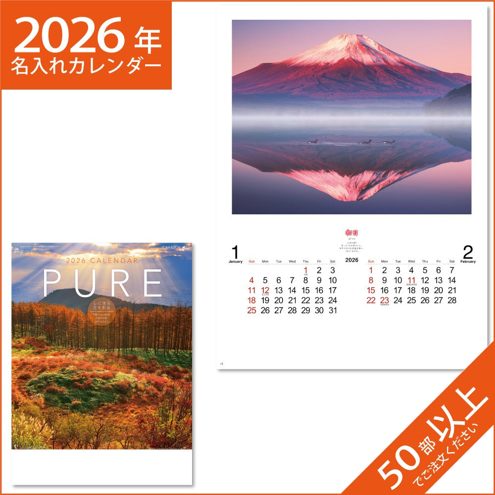 カレンダー 2026 令和8年 名入れ 壁掛け 暦 PURE （癒やしの日本風景） NK-34