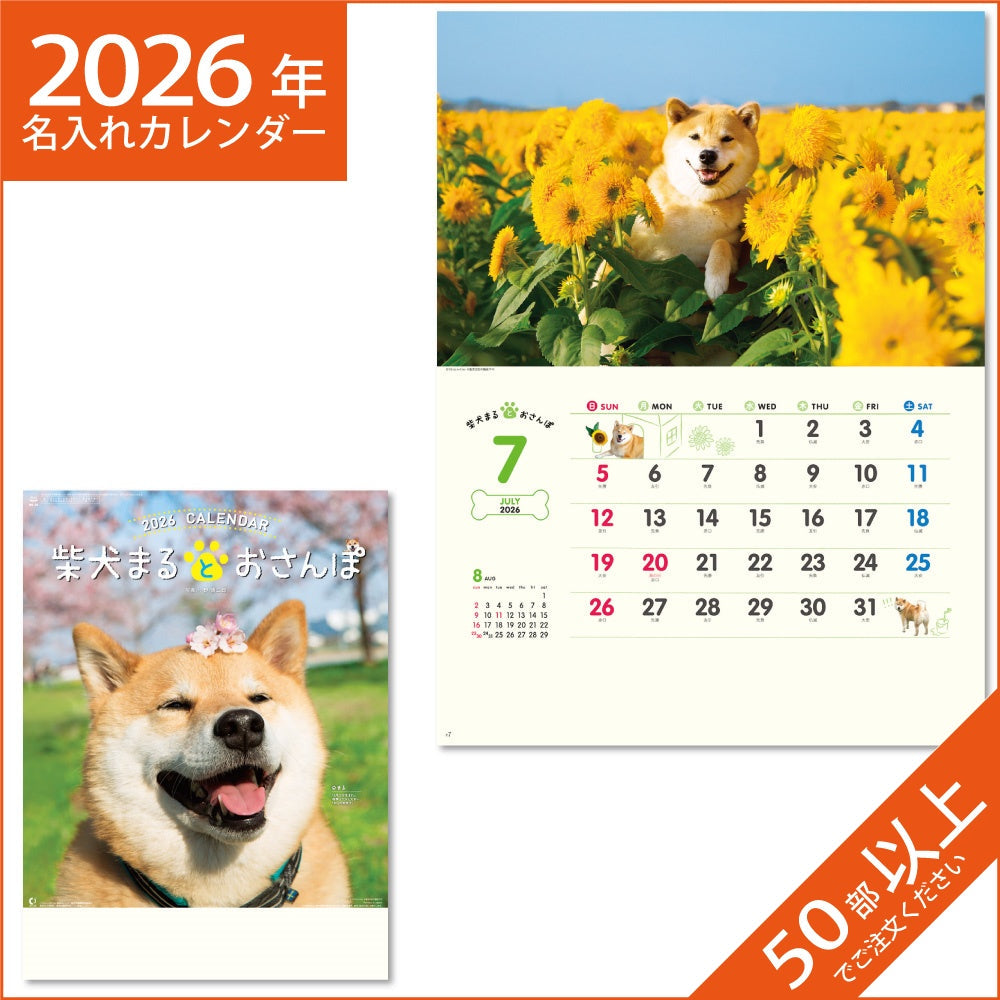 カレンダー 2026 令和8年 名入れ 壁掛け 暦 柴犬まるとおさんぽカレンダー NK-35