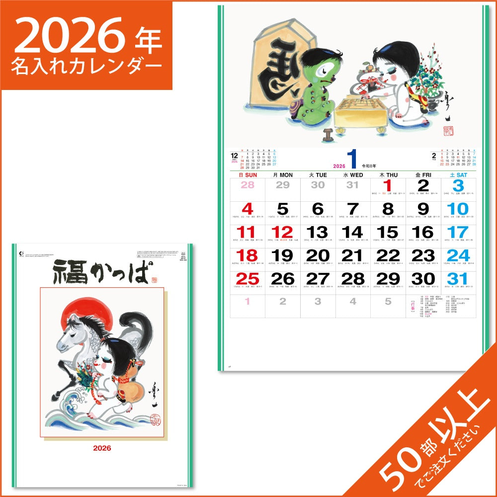 カレンダー 2026 令和8年 名入れ 壁掛け 暦 福かっぱ Fuku-Kappa NK-37