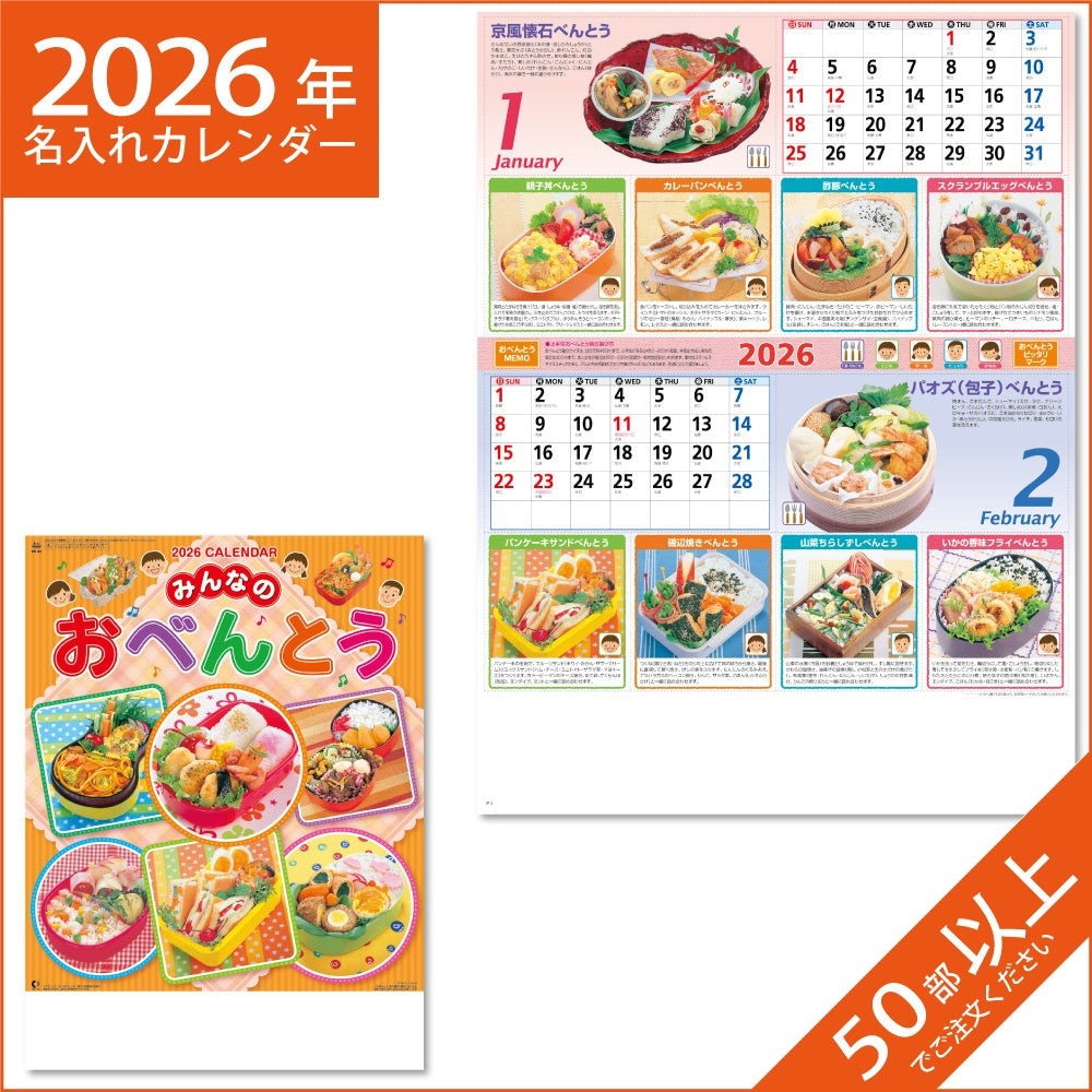 カレンダー 2026 令和8年 名入れ 壁掛け 暦 おべんとう NK-44