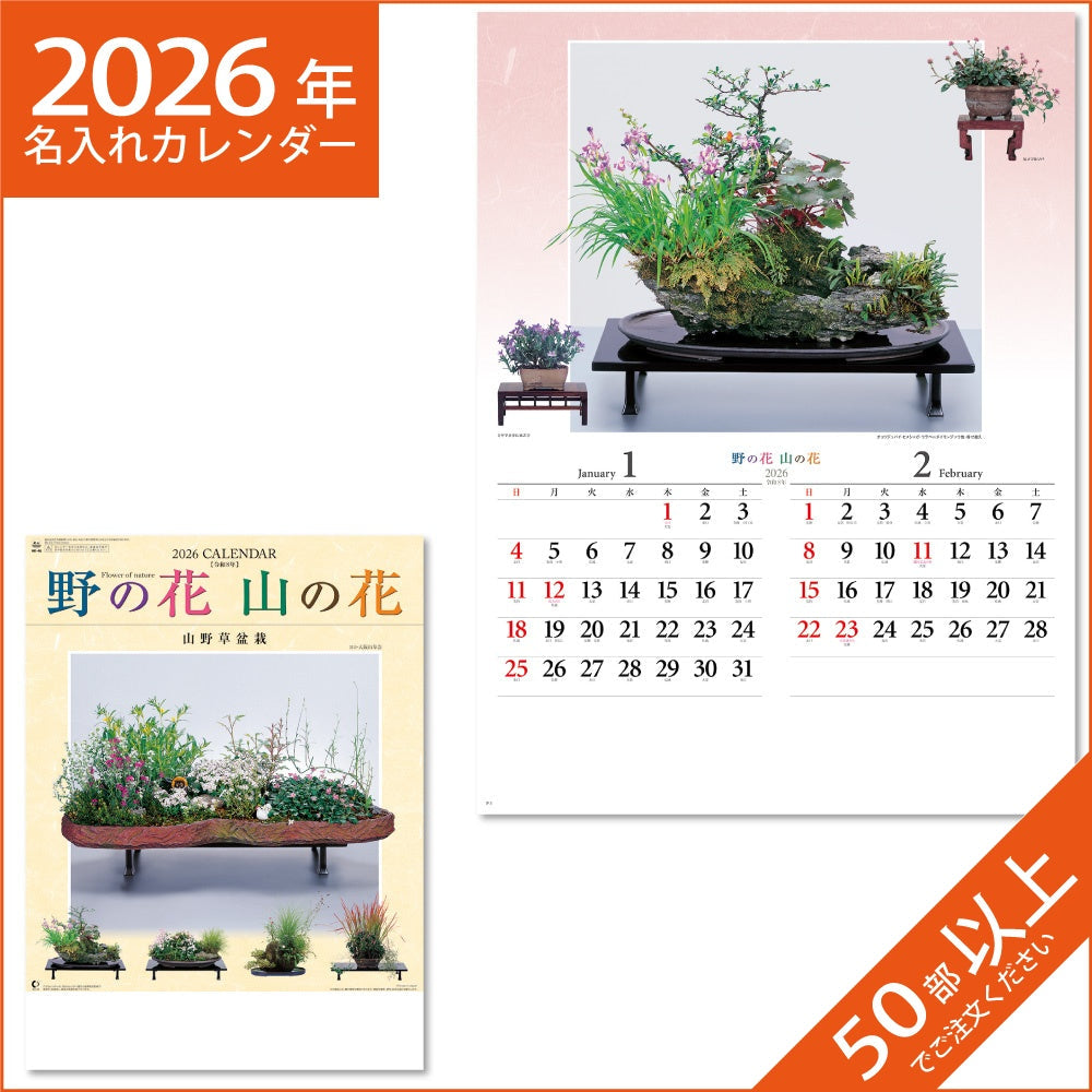 カレンダー 2026 令和8年 名入れ 壁掛け 暦 野の花・山の花　(山野草盆栽集)　 NK-46