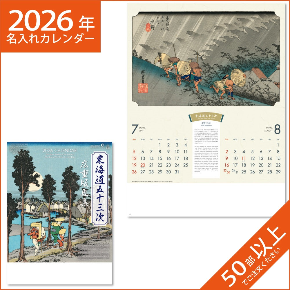 カレンダー 2026 令和8年 名入れ 壁掛け 暦 東海道五十三次 広重版画集 NK-53
