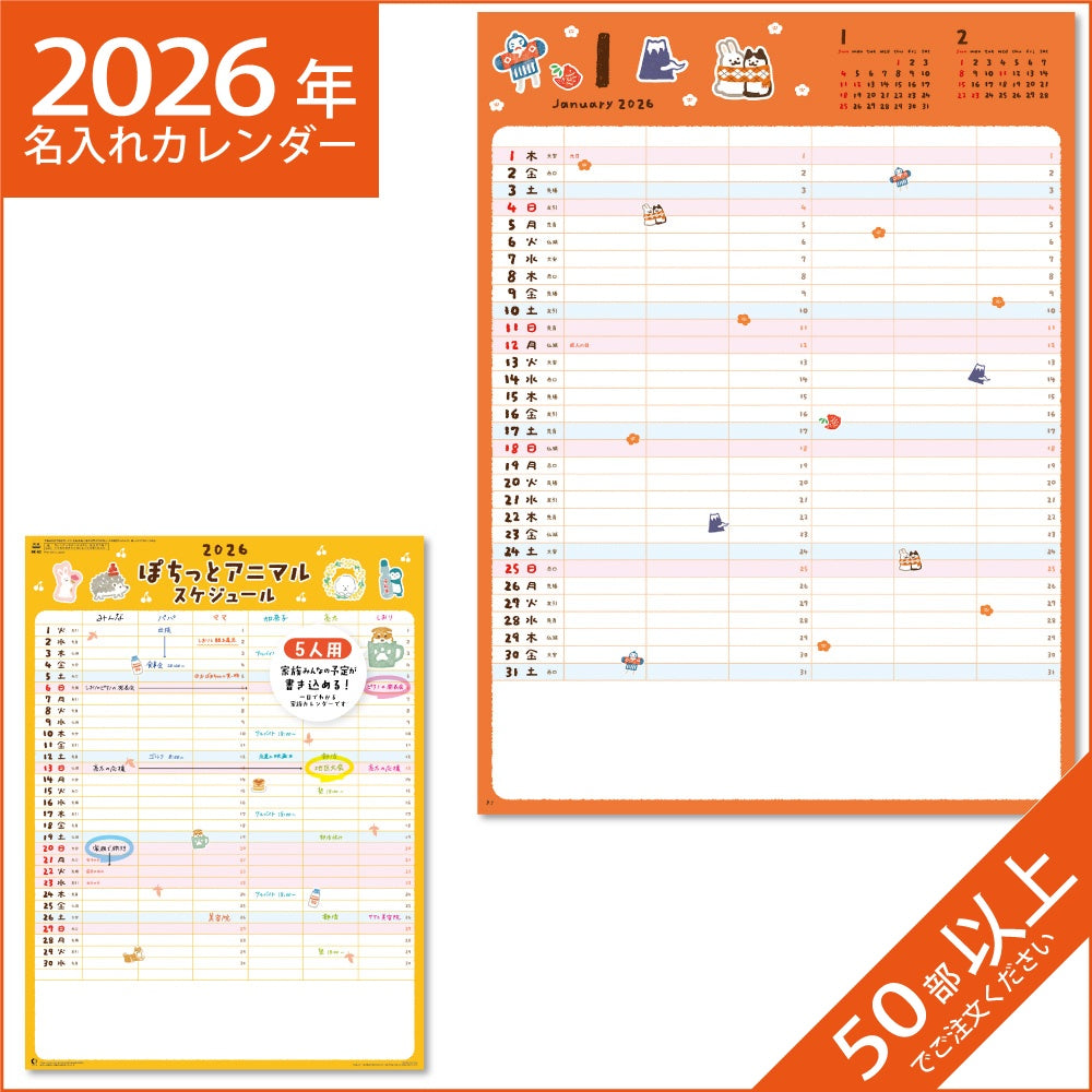 カレンダー 2026 令和8年 名入れ 壁掛け 暦 ぽちっとアニマルスケジュール NK-62