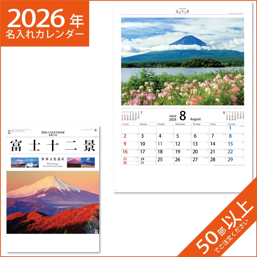 カレンダー 2026 令和8年 名入れ 壁掛け 暦 富士十二景 NK-66