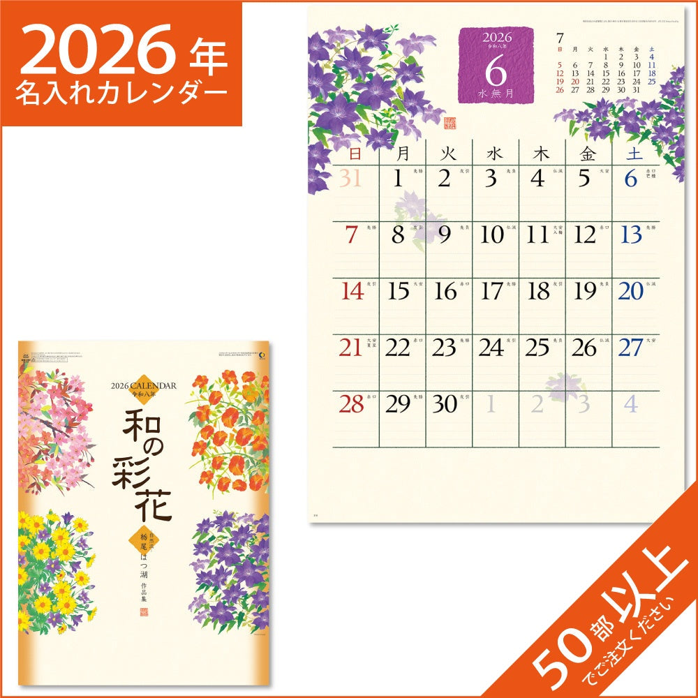 カレンダー 2026 令和8年 名入れ 壁掛け 暦 和の彩花 NK-67
