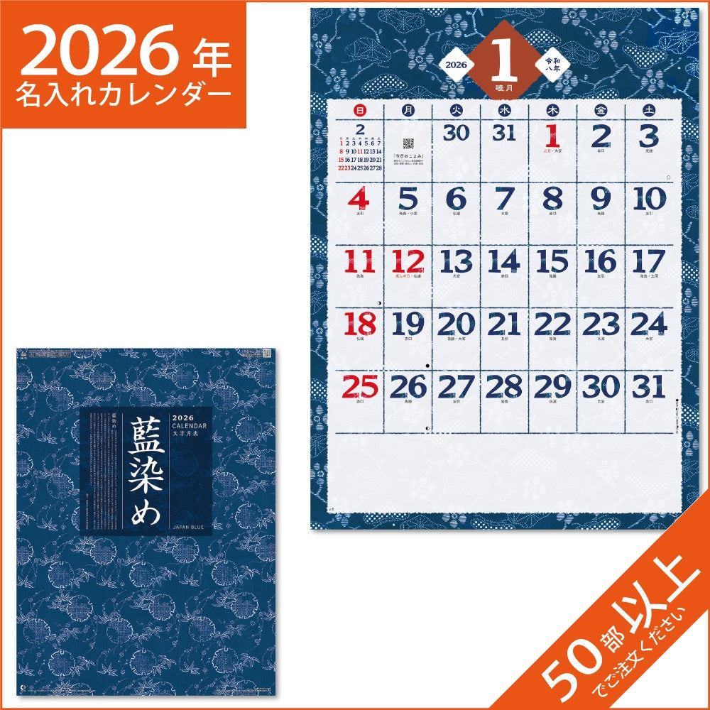 カレンダー 2026 令和8年 名入れ 壁掛け 暦 藍染め文字月表 NK-72